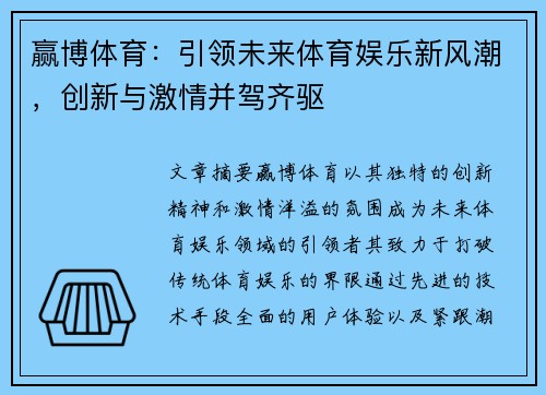 赢博体育：引领未来体育娱乐新风潮，创新与激情并驾齐驱