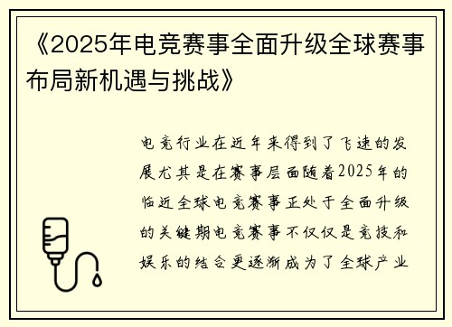 《2025年电竞赛事全面升级全球赛事布局新机遇与挑战》
