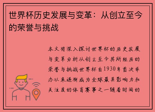 世界杯历史发展与变革：从创立至今的荣誉与挑战