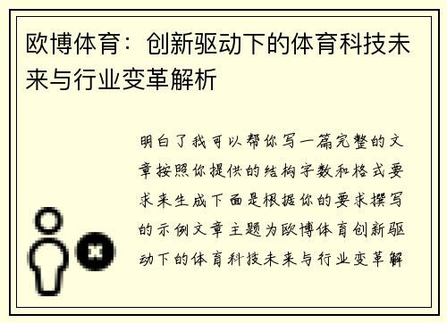 欧博体育：创新驱动下的体育科技未来与行业变革解析