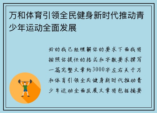 万和体育引领全民健身新时代推动青少年运动全面发展 万和体育引领全民健身新时代推动青少年运动全面发展
