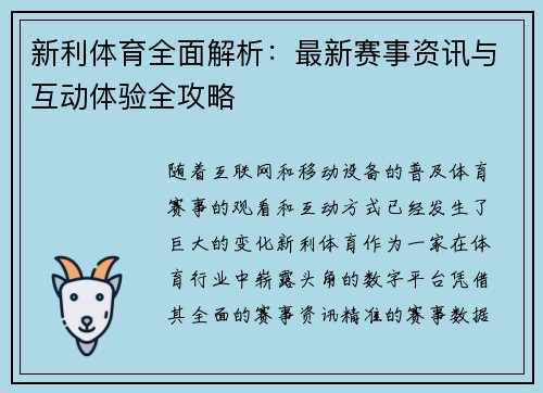 新利体育全面解析:最新赛事资讯与互动体验全攻略 新利体育全面解析:最新赛事资讯与互动体验全攻略