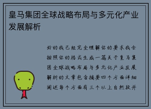皇马集团全球战略布局与多元化产业发展解析 皇马集团全球战略布局与多元化产业发展解析