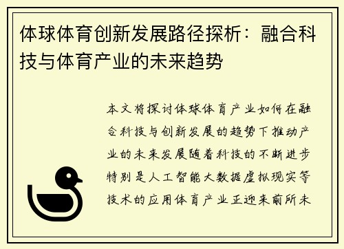 体球体育创新发展路径探析：融合科技与体育产业的未来趋势