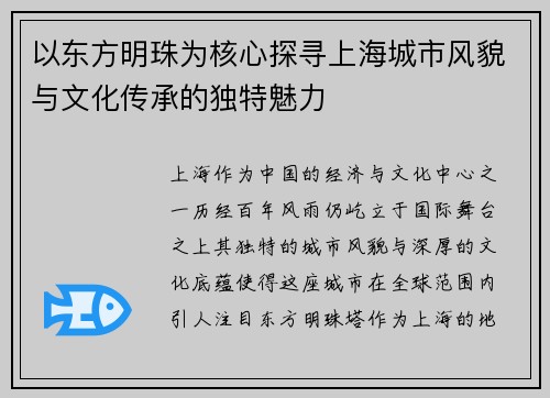 以东方明珠为核心探寻上海城市风貌与文化传承的独特魅力