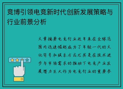 竞博引领电竞新时代创新发展策略与行业前景分析