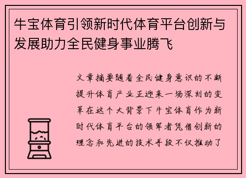 牛宝体育引领新时代体育平台创新与发展助力全民健身事业腾飞
