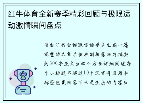 红牛体育全新赛季精彩回顾与极限运动激情瞬间盘点 红牛体育全新赛季精彩回顾与极限运动激情瞬间盘点