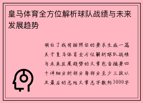 皇马体育全方位解析球队战绩与未来发展趋势 皇马体育全方位解析球队战绩与未来发展趋势
