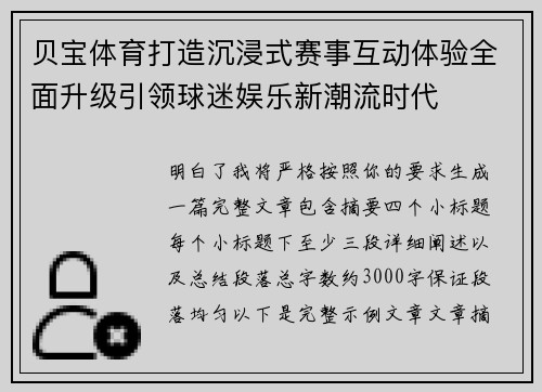 贝宝体育打造沉浸式赛事互动体验全面升级引领球迷娱乐新潮流时代 贝宝体育打造沉浸式赛事互动体验全面升级引领球迷娱乐新潮流时代
