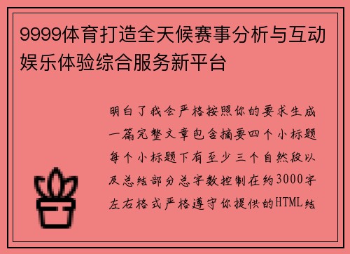 9999体育打造全天候赛事分析与互动娱乐体验综合服务新平台 9999体育打造全天候赛事分析与互动娱乐体验综合服务新平台