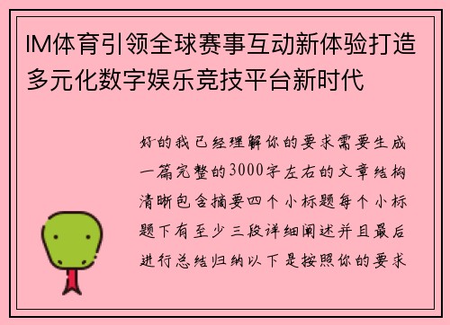 IM体育引领全球赛事互动新体验打造多元化数字娱乐竞技平台新时代 IM体育引领全球赛事互动新体验打造多元化数字娱乐竞技平台新时代