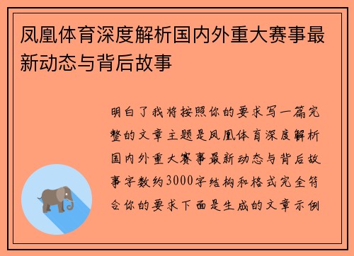 凤凰体育深度解析国内外重大赛事最新动态与背后故事 凤凰体育深度解析国内外重大赛事最新动态与背后故事