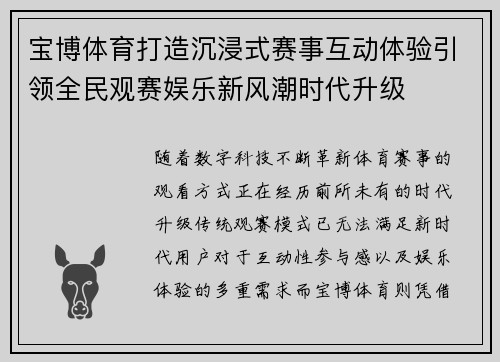 宝博体育打造沉浸式赛事互动体验引领全民观赛娱乐新风潮时代升级 宝博体育打造沉浸式赛事互动体验引领全民观赛娱乐新风潮时代升级
