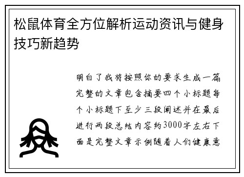 松鼠体育全方位解析运动资讯与健身技巧新趋势 松鼠体育全方位解析运动资讯与健身技巧新趋势