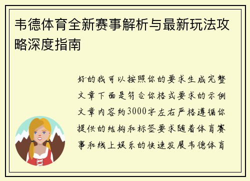 韦德体育全新赛事解析与最新玩法攻略深度指南 韦德体育全新赛事解析与最新玩法攻略深度指南