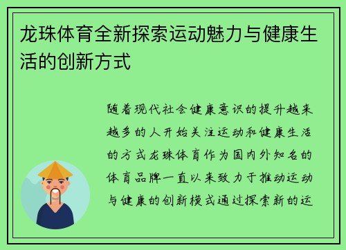 龙珠体育全新探索运动魅力与健康生活的创新方式 龙珠体育全新探索运动魅力与健康生活的创新方式