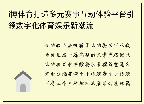 i博体育打造多元赛事互动体验平台引领数字化体育娱乐新潮流 i博体育打造多元赛事互动体验平台引领数字化体育娱乐新潮流
