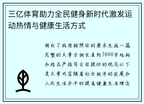 三亿体育助力全民健身新时代激发运动热情与健康生活方式 三亿体育助力全民健身新时代激发运动热情与健康生活方式
