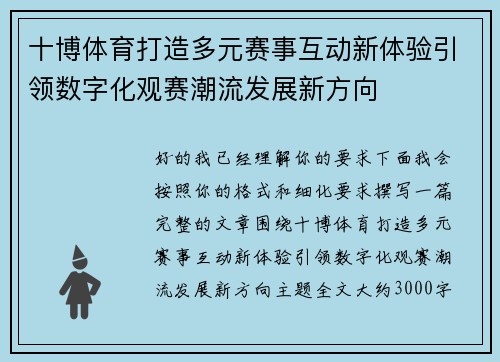 十博体育打造多元赛事互动新体验引领数字化观赛潮流发展新方向