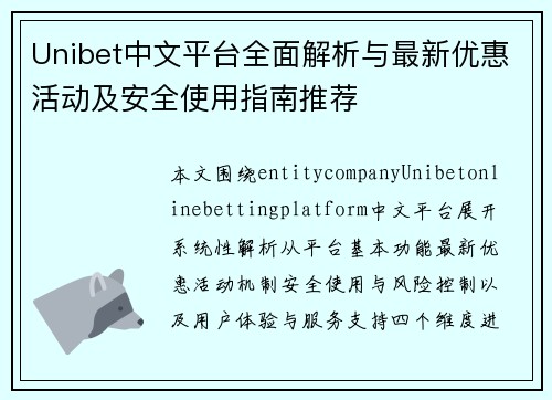 Unibet中文平台全面解析与最新优惠活动及安全使用指南推荐 Unibet中文平台全面解析与最新优惠活动及安全使用指南推荐