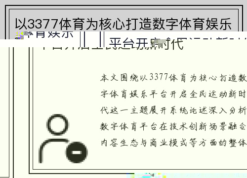 以3377体育为核心打造数字体育娱乐平台开启全民运动新时代 以3377体育为核心打造数字体育娱乐平台开启全民运动新时代