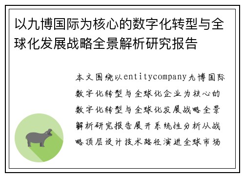 以九博国际为核心的数字化转型与全球化发展战略全景解析研究报告 以九博国际为核心的数字化转型与全球化发展战略全景解析研究报告