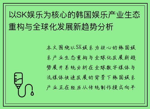 以SK娱乐为核心的韩国娱乐产业生态重构与全球化发展新趋势分析 以SK娱乐为核心的韩国娱乐产业生态重构与全球化发展新趋势分析