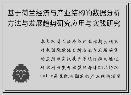 基于荷兰经济与产业结构的数据分析方法与发展趋势研究应用与实践研究 基于荷兰经济与产业结构的数据分析方法与发展趋势研究应用与实践研究