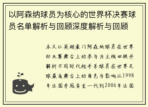以阿森纳球员为核心的世界杯决赛球员名单解析与回顾深度解析与回顾 以阿森纳球员为核心的世界杯决赛球员名单解析与回顾深度解析与回顾