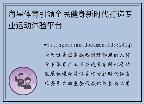 海星体育引领全民健身新时代打造专业运动体验平台 海星体育引领全民健身新时代打造专业运动体验平台