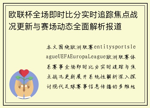 欧联杯全场即时比分实时追踪焦点战况更新与赛场动态全面解析报道 欧联杯全场即时比分实时追踪焦点战况更新与赛场动态全面解析报道