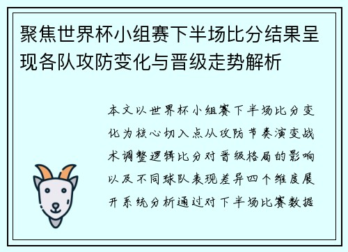 聚焦世界杯小组赛下半场比分结果呈现各队攻防变化与晋级走势解析 聚焦世界杯小组赛下半场比分结果呈现各队攻防变化与晋级走势解析