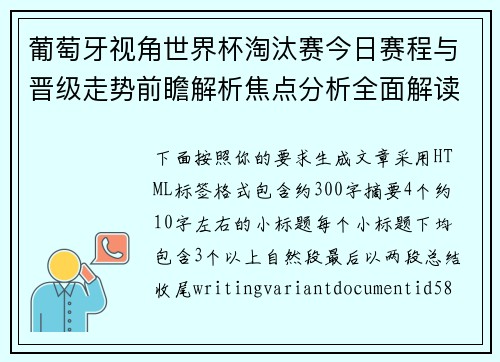 葡萄牙视角世界杯淘汰赛今日赛程与晋级走势前瞻解析焦点分析全面解读前瞻分析版图 葡萄牙视角世界杯淘汰赛今日赛程与晋级走势前瞻解析焦点分析全面解读前瞻分析版图