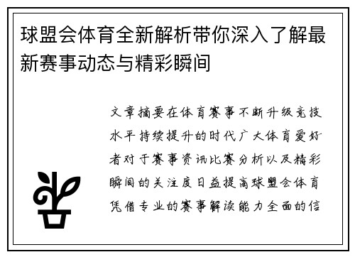球盟会体育全新解析带你深入了解最新赛事动态与精彩瞬间 球盟会体育全新解析带你深入了解最新赛事动态与精彩瞬间