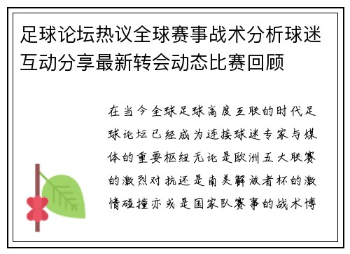 足球论坛热议全球赛事战术分析球迷互动分享最新转会动态比赛回顾 足球论坛热议全球赛事战术分析球迷互动分享最新转会动态比赛回顾