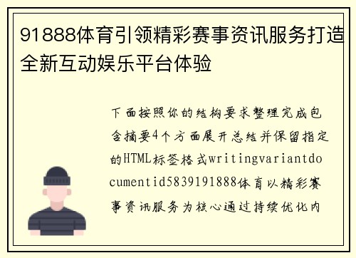 91888体育引领精彩赛事资讯服务打造全新互动娱乐平台体验 91888体育引领精彩赛事资讯服务打造全新互动娱乐平台体验