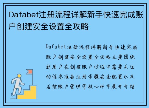 Dafabet注册流程详解新手快速完成账户创建安全设置全攻略 Dafabet注册流程详解新手快速完成账户创建安全设置全攻略