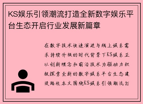 KS娱乐引领潮流打造全新数字娱乐平台生态开启行业发展新篇章 KS娱乐引领潮流打造全新数字娱乐平台生态开启行业发展新篇章