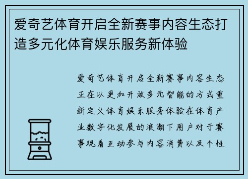 爱奇艺体育开启全新赛事内容生态打造多元化体育娱乐服务新体验 爱奇艺体育开启全新赛事内容生态打造多元化体育娱乐服务新体验