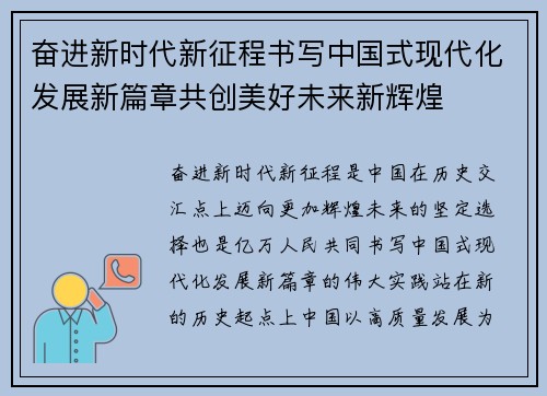 奋进新时代新征程书写中国式现代化发展新篇章共创美好未来新辉煌 奋进新时代新征程书写中国式现代化发展新篇章共创美好未来新辉煌