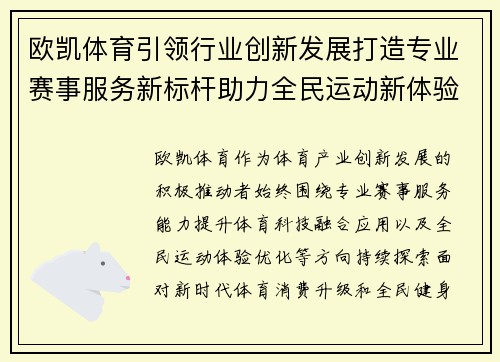 欧凯体育引领行业创新发展打造专业赛事服务新标杆助力全民运动新体验 欧凯体育引领行业创新发展打造专业赛事服务新标杆助力全民运动新体验