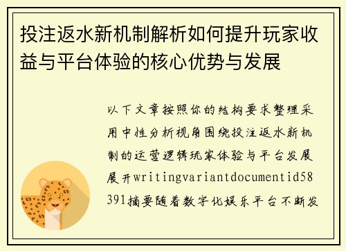 投注返水新机制解析如何提升玩家收益与平台体验的核心优势与发展 投注返水新机制解析如何提升玩家收益与平台体验的核心优势与发展