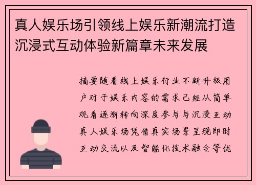 真人娱乐场引领线上娱乐新潮流打造沉浸式互动体验新篇章未来发展 真人娱乐场引领线上娱乐新潮流打造沉浸式互动体验新篇章未来发展