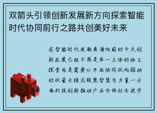 双箭头引领创新发展新方向探索智能时代协同前行之路共创美好未来 双箭头引领创新发展新方向探索智能时代协同前行之路共创美好未来