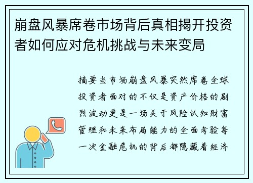 崩盘风暴席卷市场背后真相揭开投资者如何应对危机挑战与未来变局 崩盘风暴席卷市场背后真相揭开投资者如何应对危机挑战与未来变局