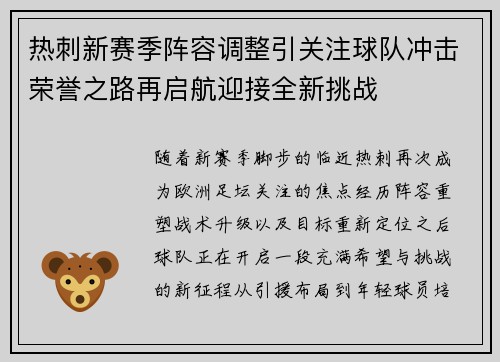 热刺新赛季阵容调整引关注球队冲击荣誉之路再启航迎接全新挑战 热刺新赛季阵容调整引关注球队冲击荣誉之路再启航迎接全新挑战