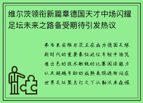 维尔茨领衔新篇章德国天才中场闪耀足坛未来之路备受期待引发热议 维尔茨领衔新篇章德国天才中场闪耀足坛未来之路备受期待引发热议