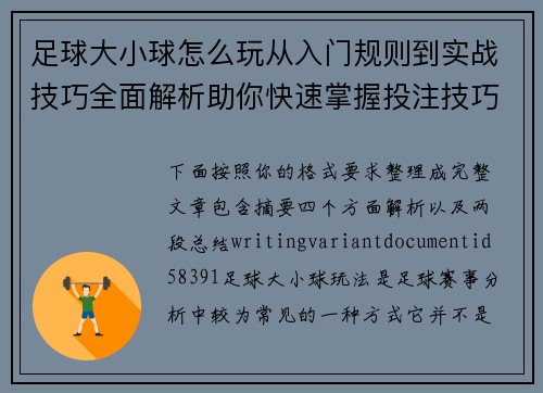 足球大小球怎么玩从入门规则到实战技巧全面解析助你快速掌握投注技巧 足球大小球怎么玩从入门规则到实战技巧全面解析助你快速掌握投注技巧