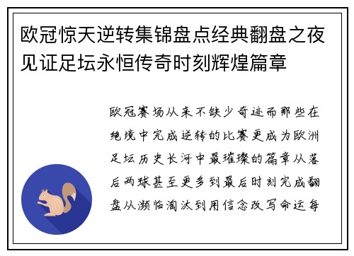 欧冠惊天逆转集锦盘点经典翻盘之夜见证足坛永恒传奇时刻辉煌篇章 欧冠惊天逆转集锦盘点经典翻盘之夜见证足坛永恒传奇时刻辉煌篇章